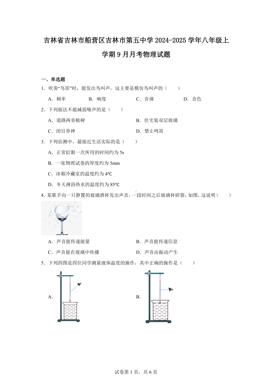 吉林省吉林市船营区吉林市第五中学2024-2025学年八年级上学期9月月考物理试题.docx_第1页