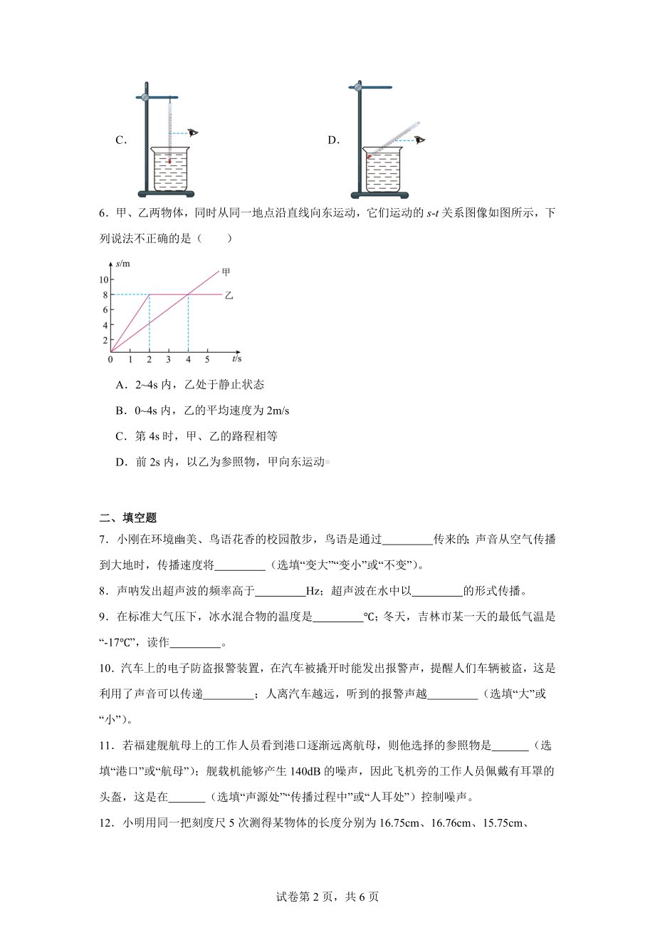 吉林省吉林市船营区吉林市第五中学2024-2025学年八年级上学期9月月考物理试题.docx_第2页