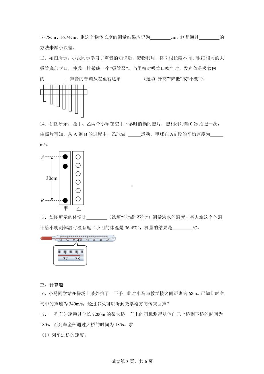 吉林省吉林市船营区吉林市第五中学2024-2025学年八年级上学期9月月考物理试题.docx_第3页