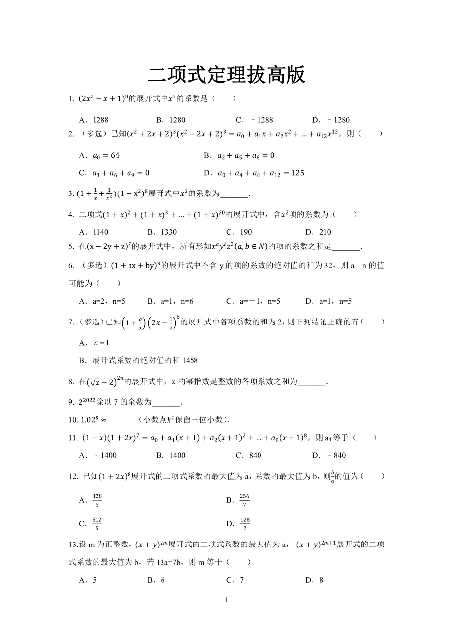 二项式定理拔高练习-2024届高三数学复习.pdf_第1页