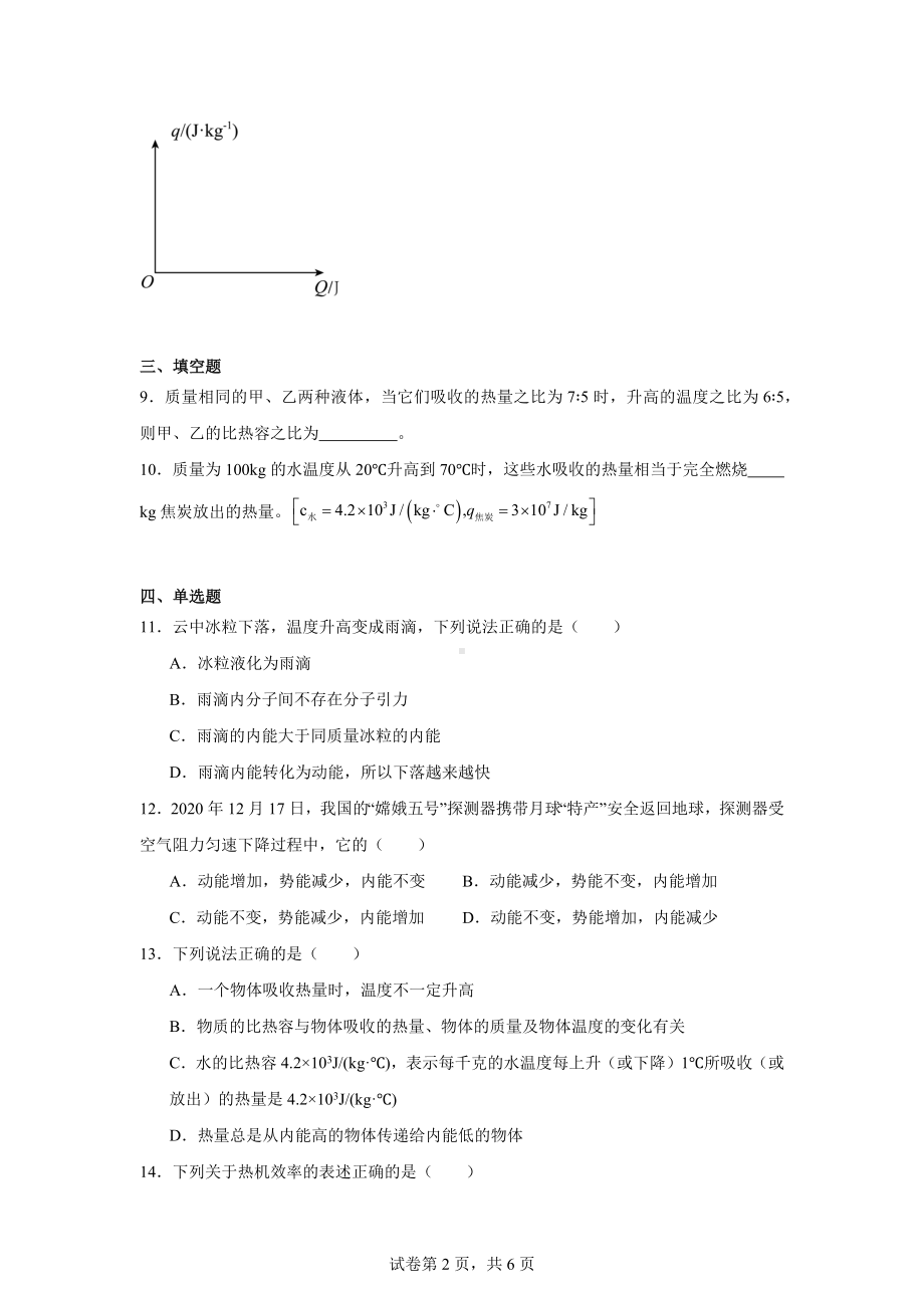 安徽省淮南市凤台县部分学校2024-2025学年九年级上学期第一次月考物理试题.docx_第2页