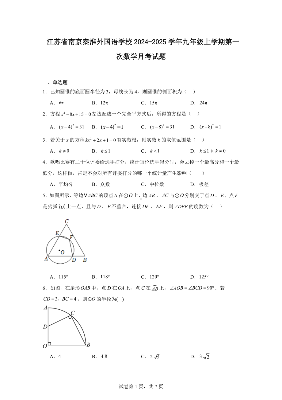 江苏省南京秦淮外国语学校2024-2025学年九年级上学期第一次数学月考试题.docx_第1页