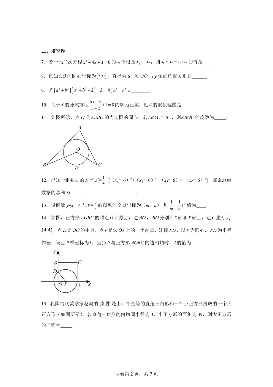 江苏省南京秦淮外国语学校2024-2025学年九年级上学期第一次数学月考试题.docx_第2页