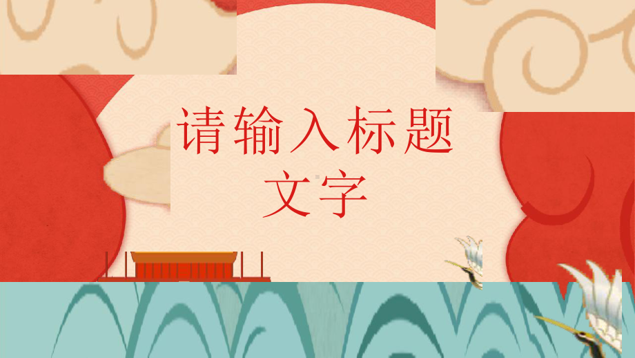 喜迎国庆主题活动策划宣传计划书节日介绍教育学习PPT模板.pptx_第3页