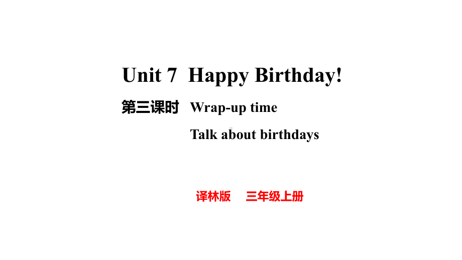 Unit 7 Happy Birthday! 第三课时（课件）2024-2025学年度译林版（三起）（2024）英语三年级上册.pptx_第1页