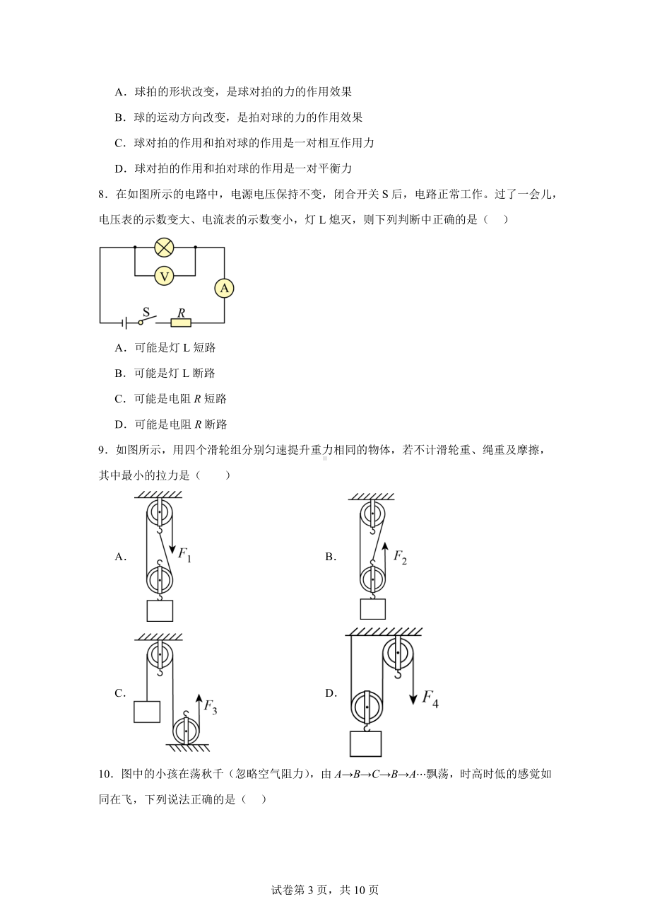 2024年黑龙江省哈尔滨市阿城区中考二模理综物理试题.docx_第3页