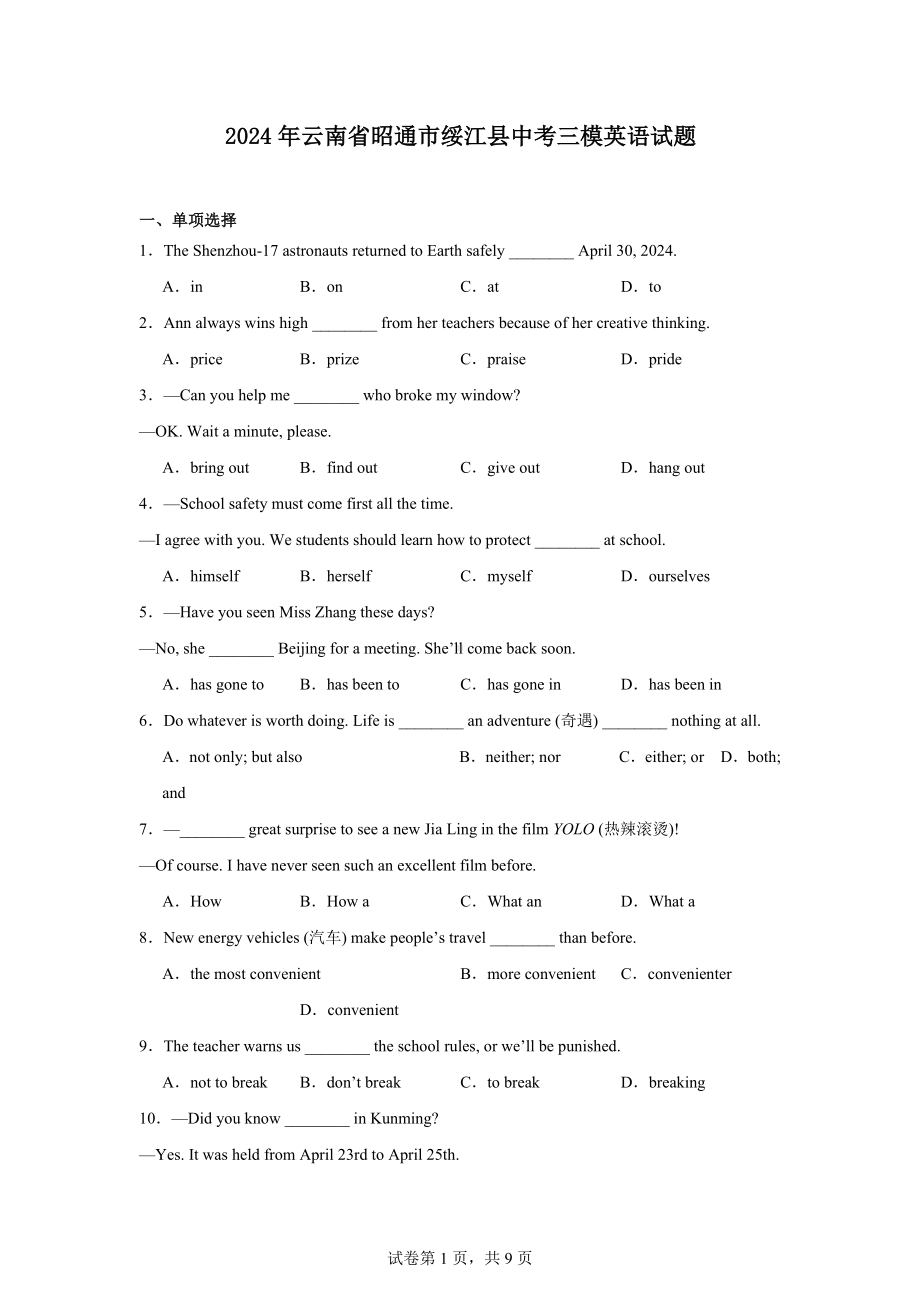 2024年云南省昭通市绥江县中考三模英语试题.docx_第1页