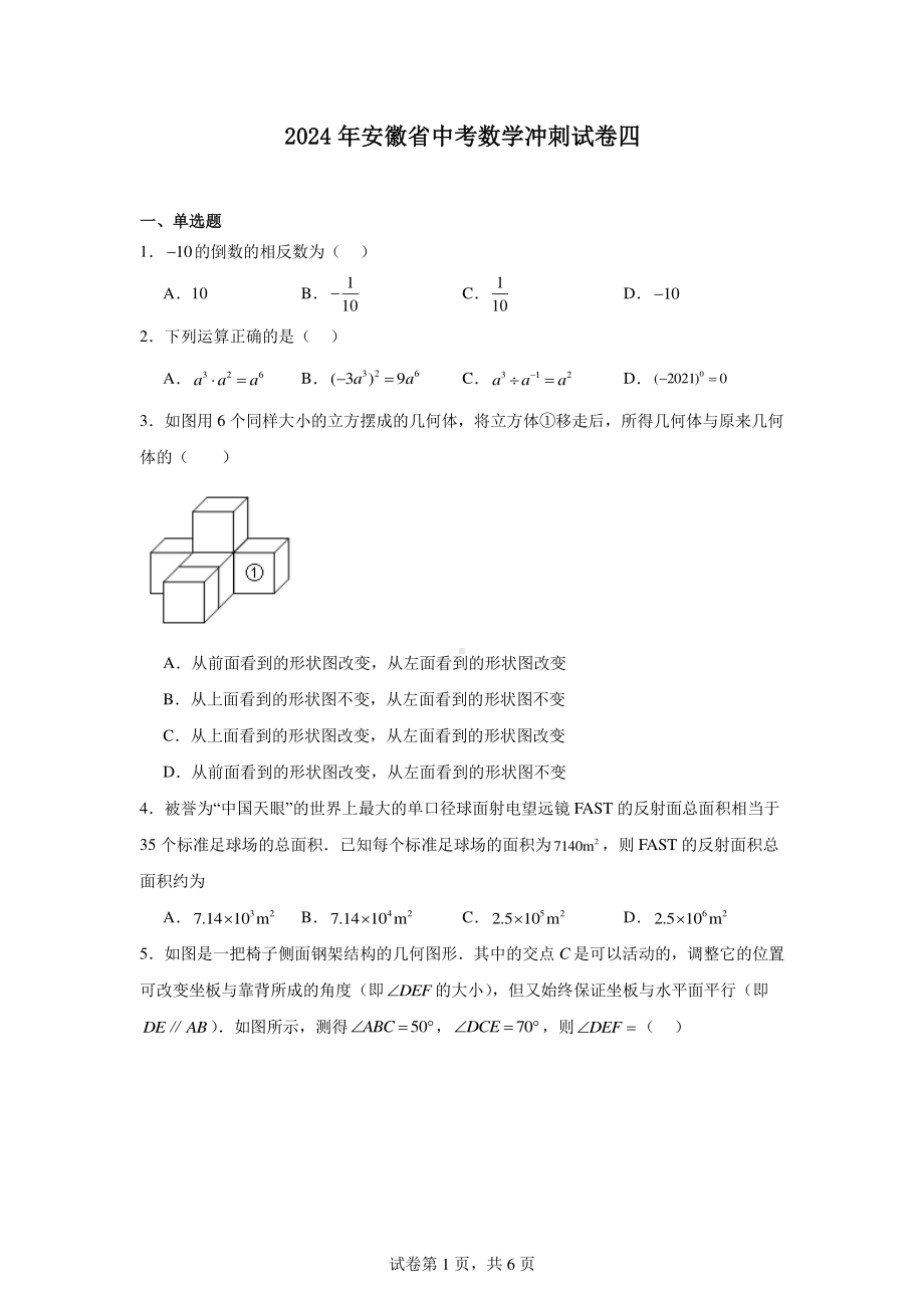 2024年安徽省中考数学冲刺试卷四.pdf_第1页