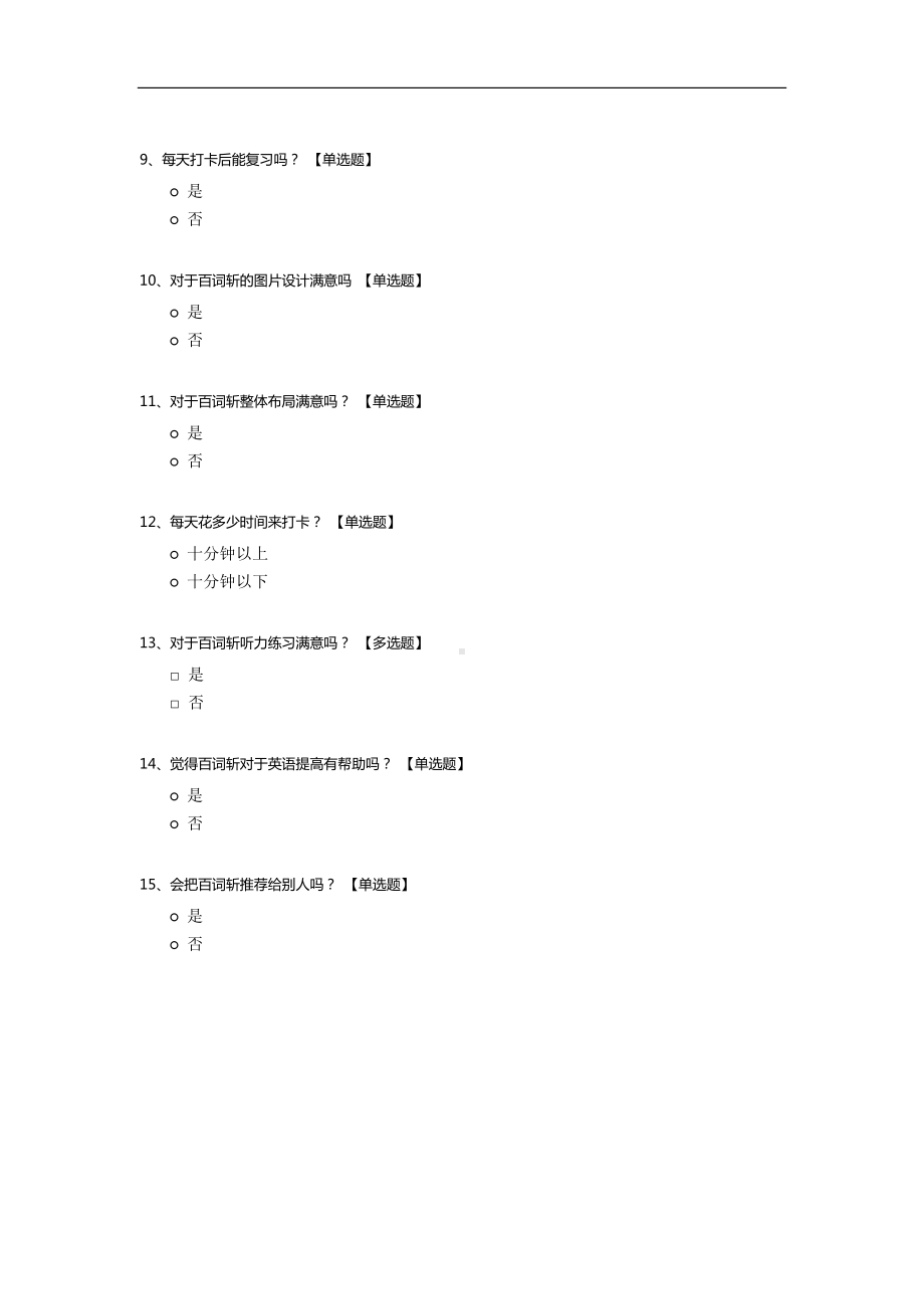 百词斩问卷调查.docx_第2页