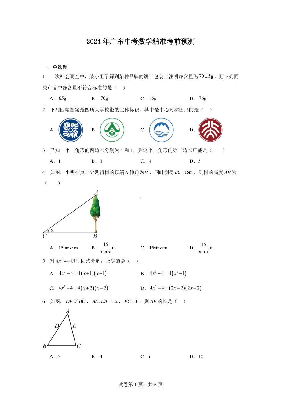 2024年广东中考数学精准考前预测.pdf_第1页