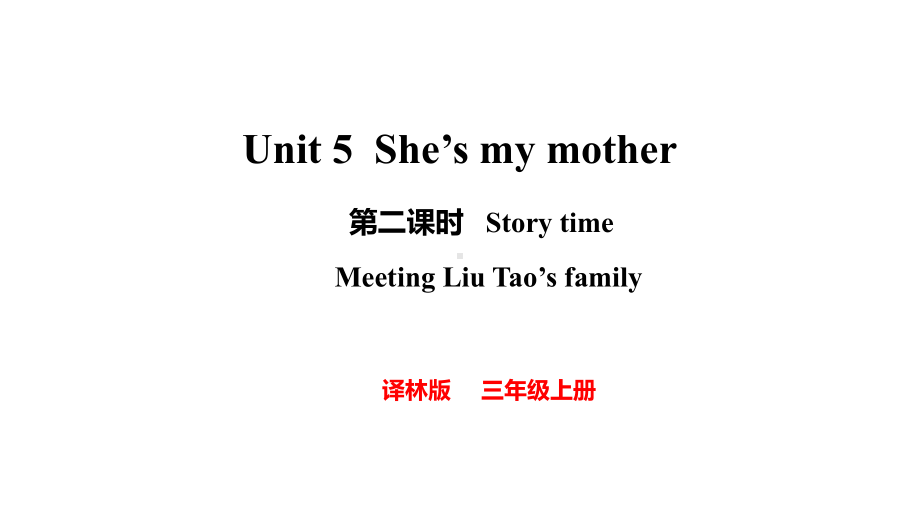 Unit 5 She's my mother 第二课时（课件）2024-2025学年度译林版（2024）英语三年级上册.pptx_第1页