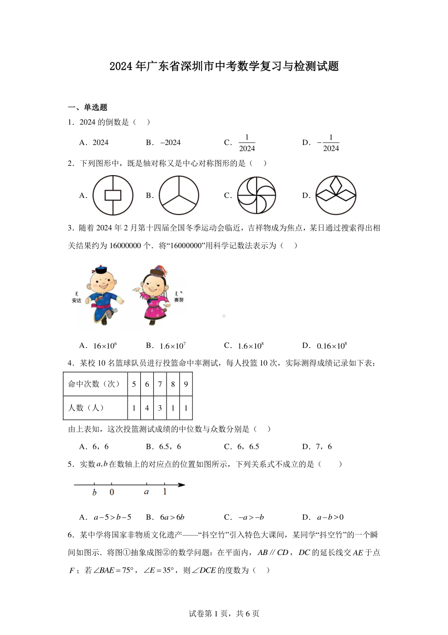 2024年广东省深圳市中考数学复习与检测试题.pdf_第1页