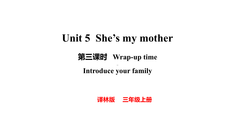 Unit 5 She's my mother 第三课时（课件）2024-2025学年度译林版（2024）英语三年级上册.pptx_第1页