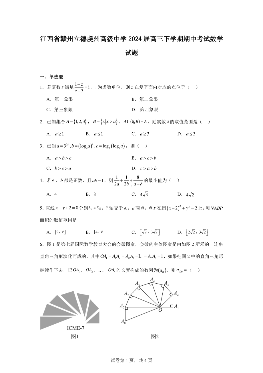 江西省赣州立德虔州高级中学2024届高三下学期期中考试数学试题.pdf_第1页