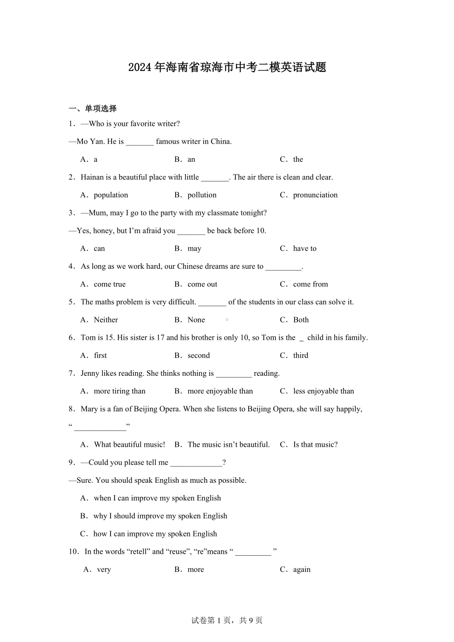 2024年海南省琼海市中考二模英语试题.docx_第1页