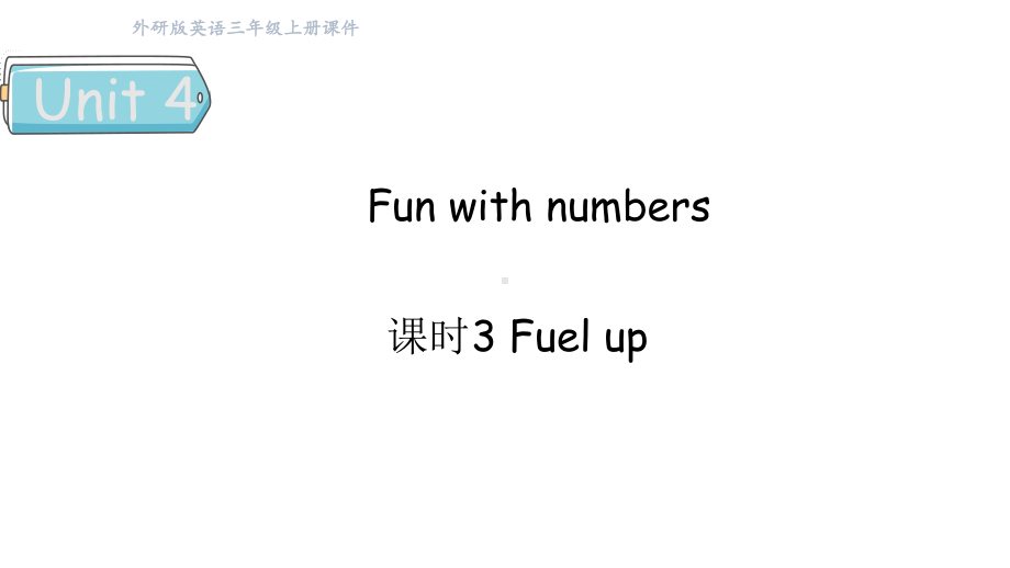 Unit 4Fun with numbers课时3 Fuel up （课件）2024-2025学年外研版（三起）（2024）三年级英语上册.pptx_第1页