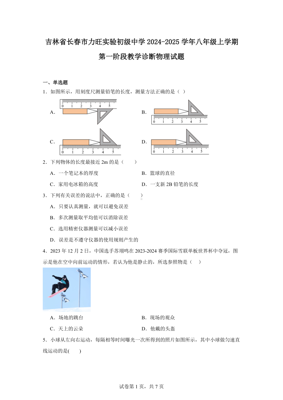 吉林省长春市力旺实验初级中学2024-2025学年八年级上学期第一阶段教学诊断物理试题.docx_第1页