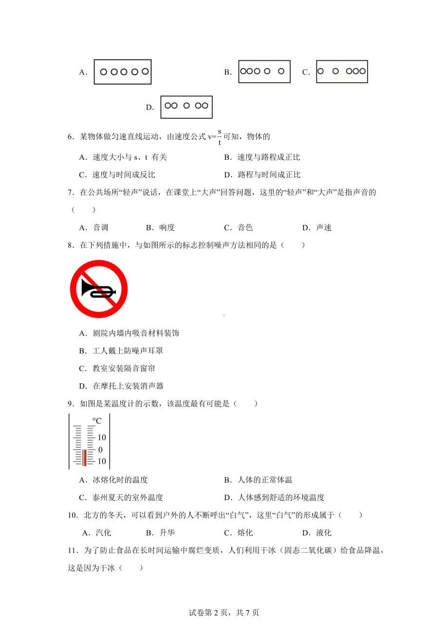 吉林省长春市力旺实验初级中学2024-2025学年八年级上学期第一阶段教学诊断物理试题.docx_第2页