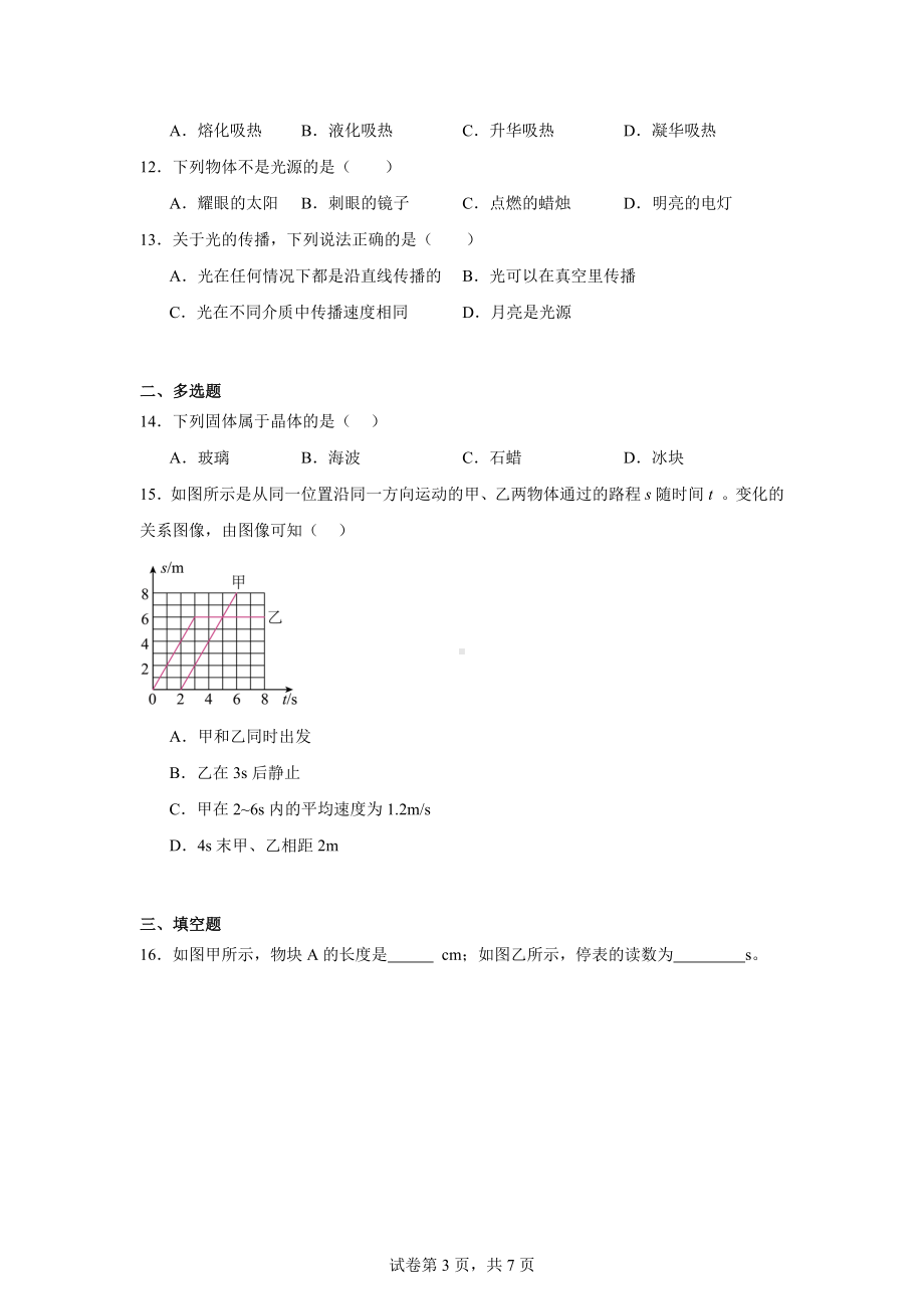 吉林省长春市力旺实验初级中学2024-2025学年八年级上学期第一阶段教学诊断物理试题.docx_第3页