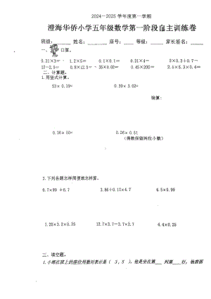 广东省汕头市澄海区华侨小学2024-2025学年五年级上学期9月月考数学试题 - 副本.pdf