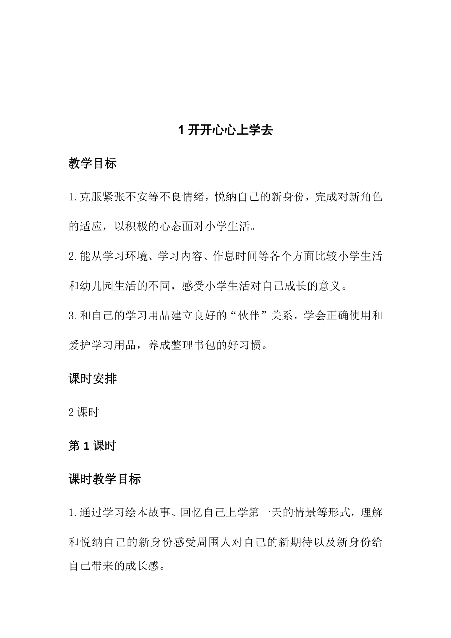 1 开开心心上学去 教学设计-（2024）统编版一年级上册《道德与法治》.docx_第2页