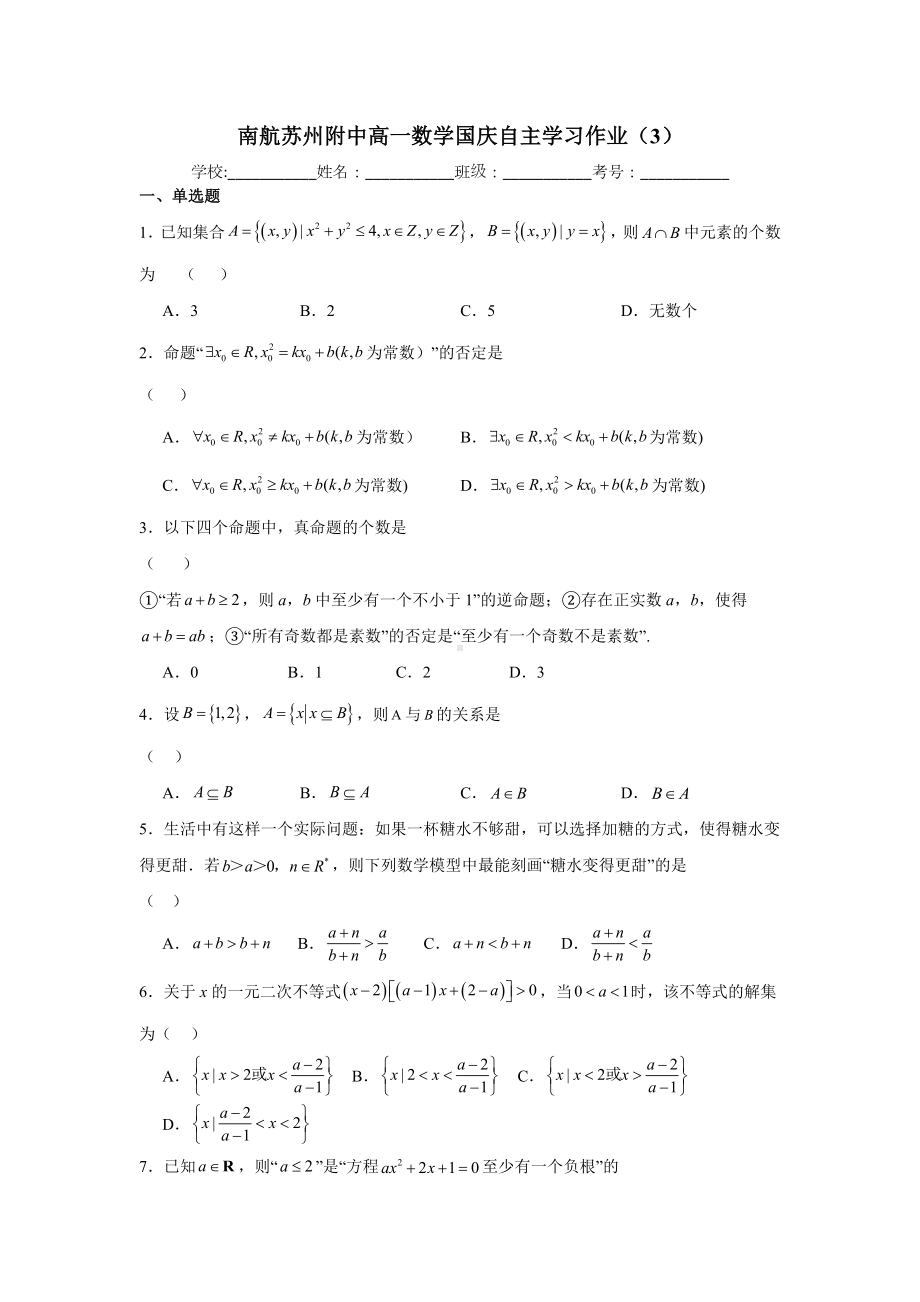 江苏省南京市南京航空航天大学苏州附属中学2024-2025学年高一上学期数学国庆作业3.docx_第1页