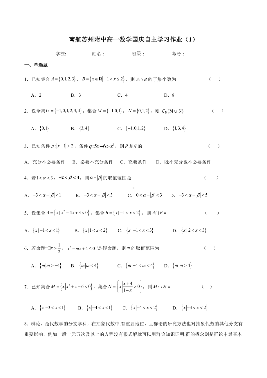 江苏省南京市南京航空航天大学苏州附属中学2024-2025学年高一上学期数学国庆作业1.docx_第1页