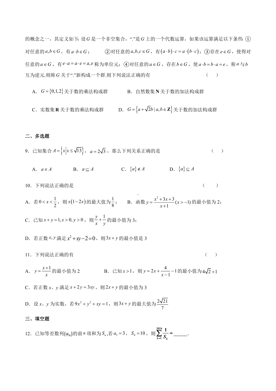 江苏省南京市南京航空航天大学苏州附属中学2024-2025学年高一上学期数学国庆作业1.docx_第2页