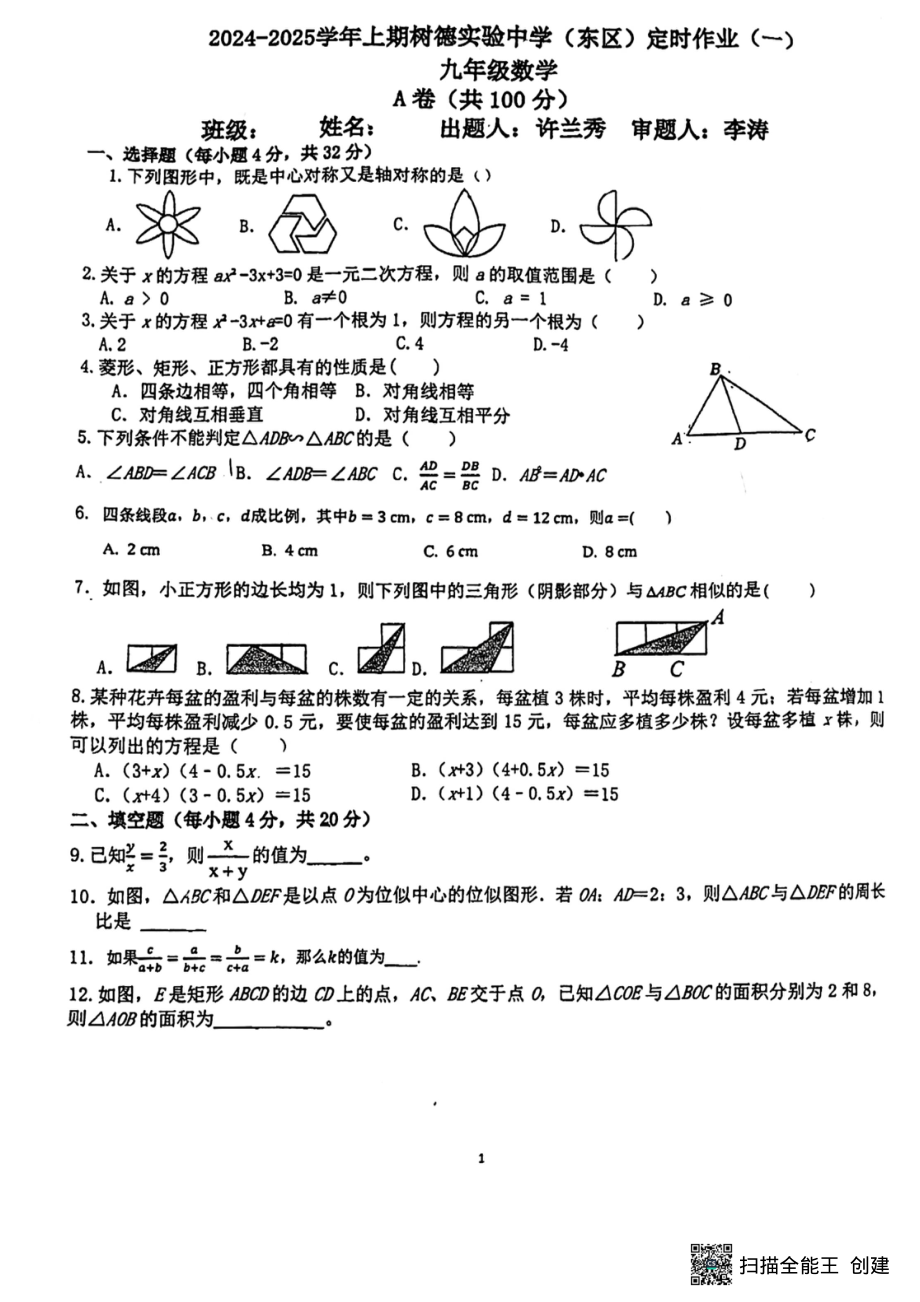 四川省成都市树德实验中学（东区）2024-2025学年九年级上学期第一次月考数学试卷 - 副本.pdf_第1页