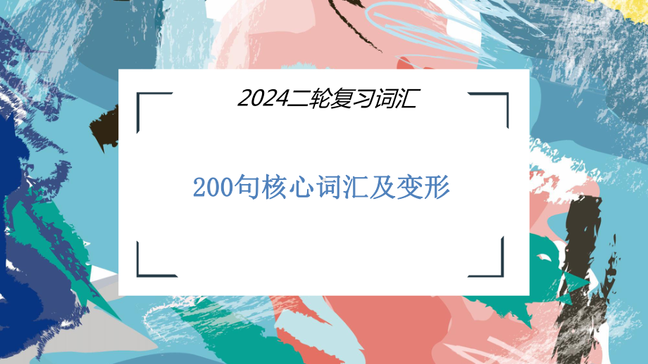 新课标200句核心词汇及变形练习ppt课件-2024届高三英语二轮复习.pptx_第1页