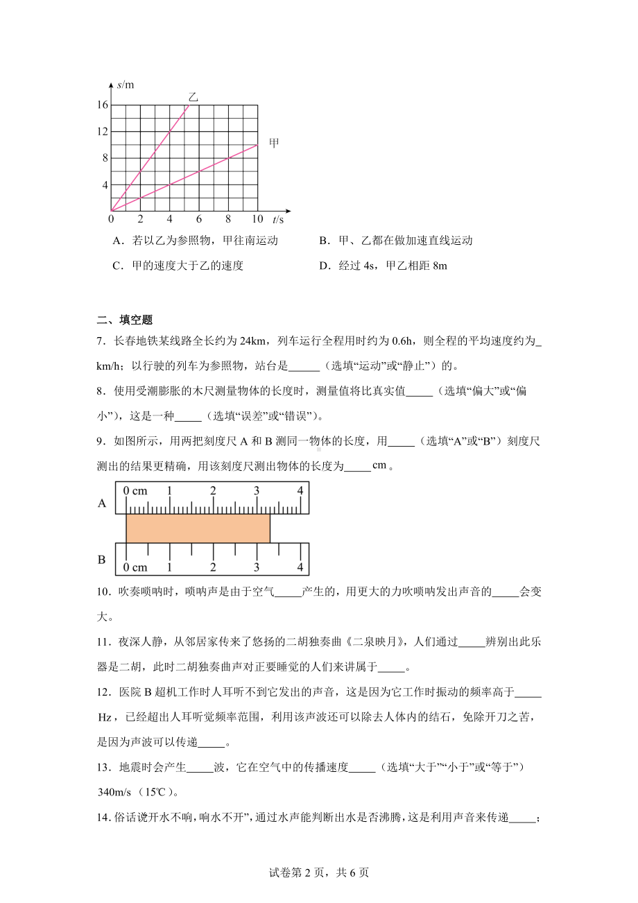 吉林省吉林市船营区吉林市第七中学校2024-2025学年八年级上学期9月月考物理试题.docx_第2页