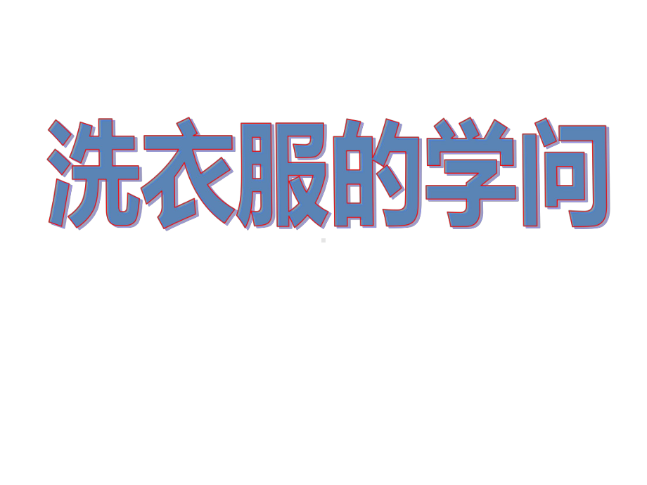 六年级上册科学课件－3.4 洗衣服的学问｜苏教版 （共27张PPT）.pptx_第1页