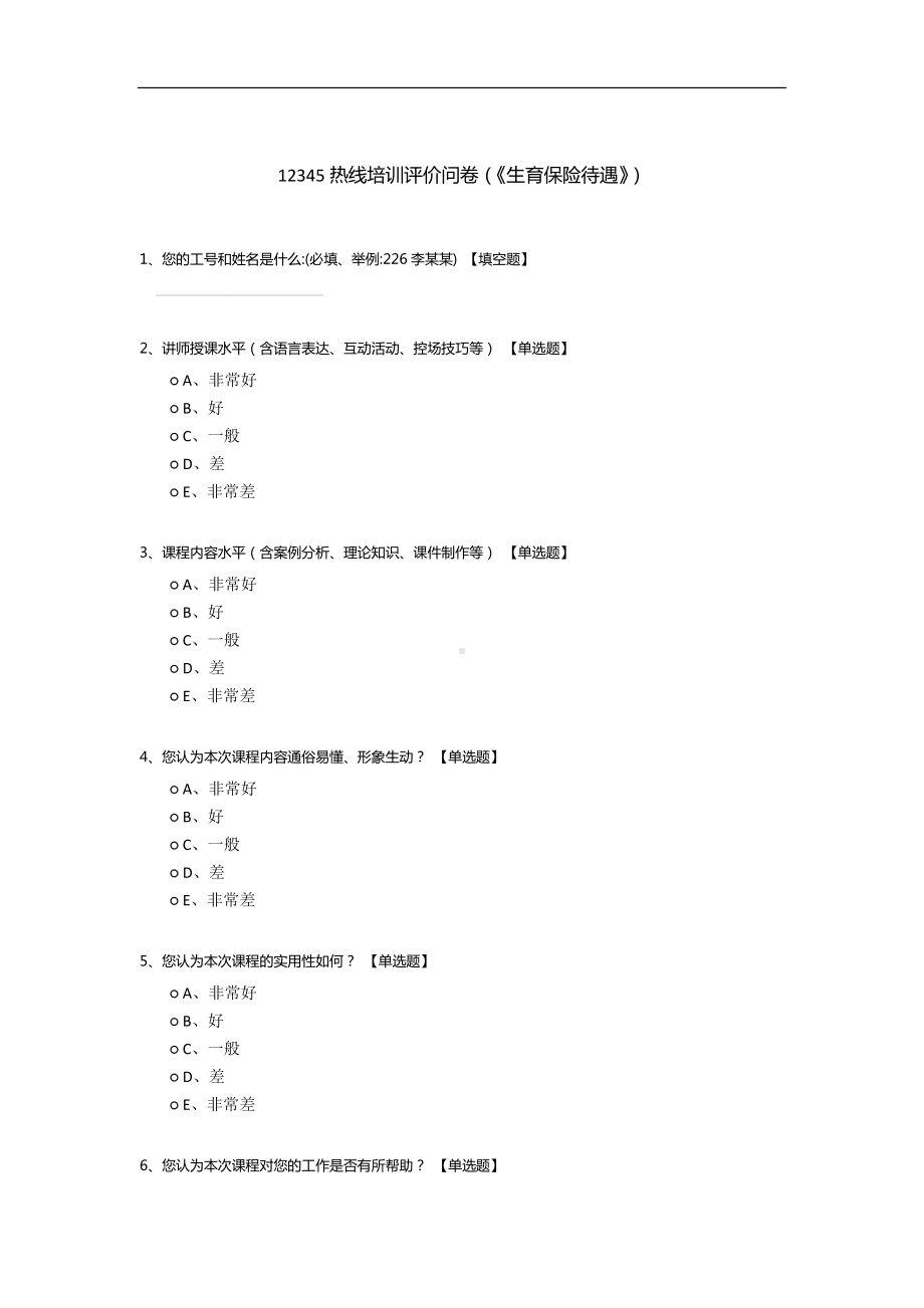 12345热线培训评价问卷（《生育保险待遇》）.docx_第1页