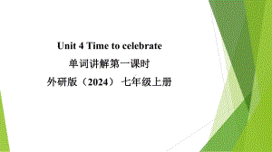 Unit 4 Time to celebrate 单词讲解（ppt课件）第一课时 --2024新外研版七年级上册《英语》.pptx