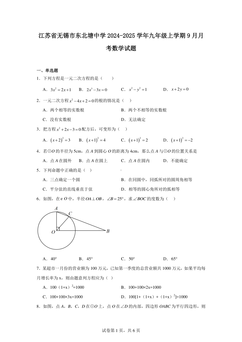 江苏省无锡市东北塘中学2024-2025学年九年级上学期9月月考数学试题.pdf_第1页