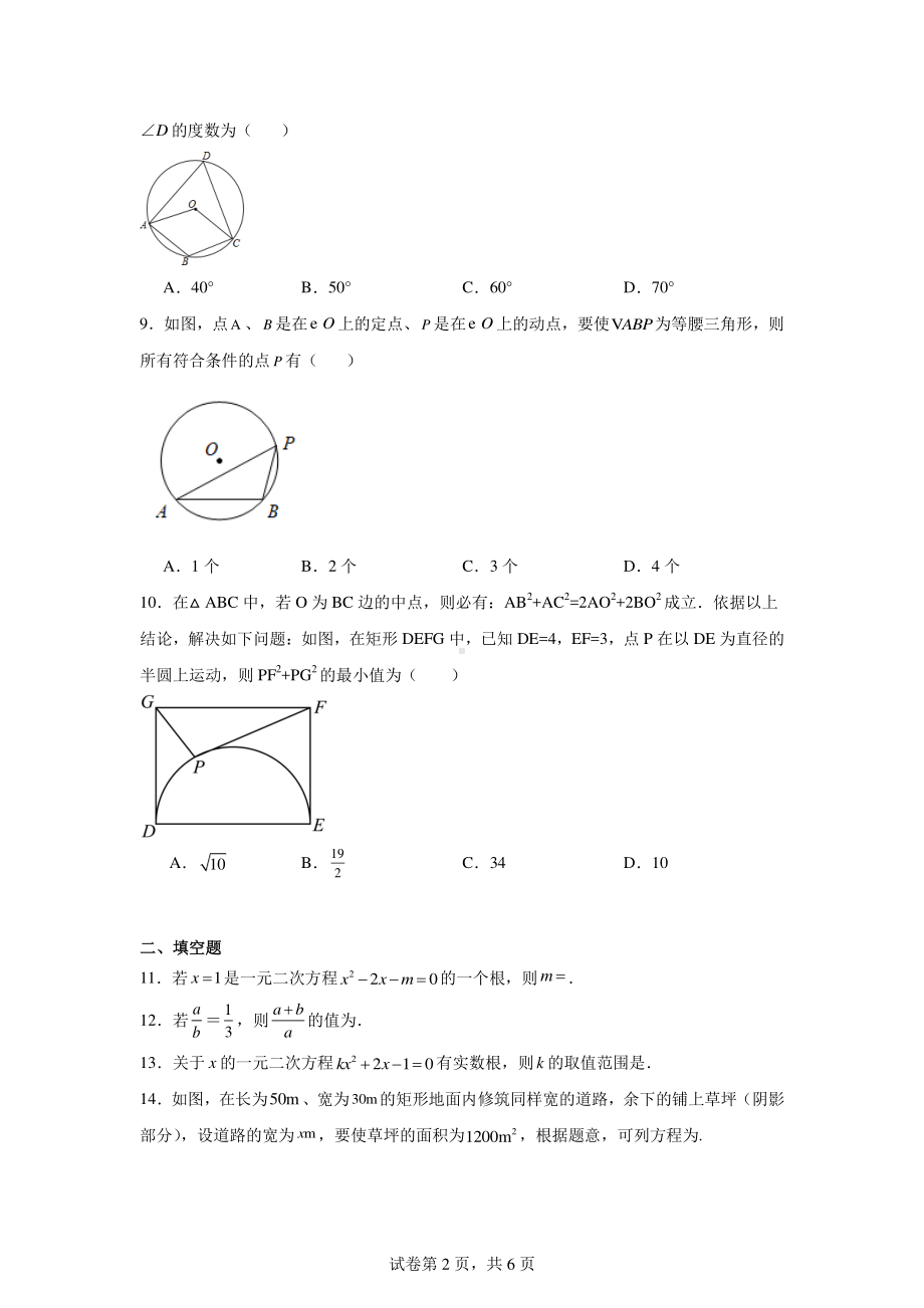 江苏省无锡市东北塘中学2024-2025学年九年级上学期9月月考数学试题.pdf_第2页