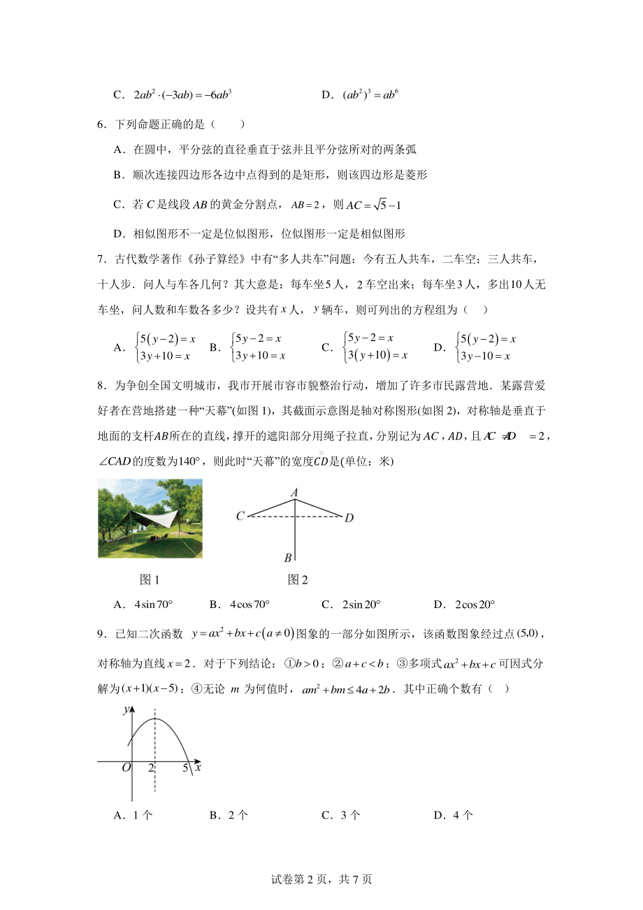 2024年广东省深圳市深中联盟中考数学模拟试题.pdf_第2页