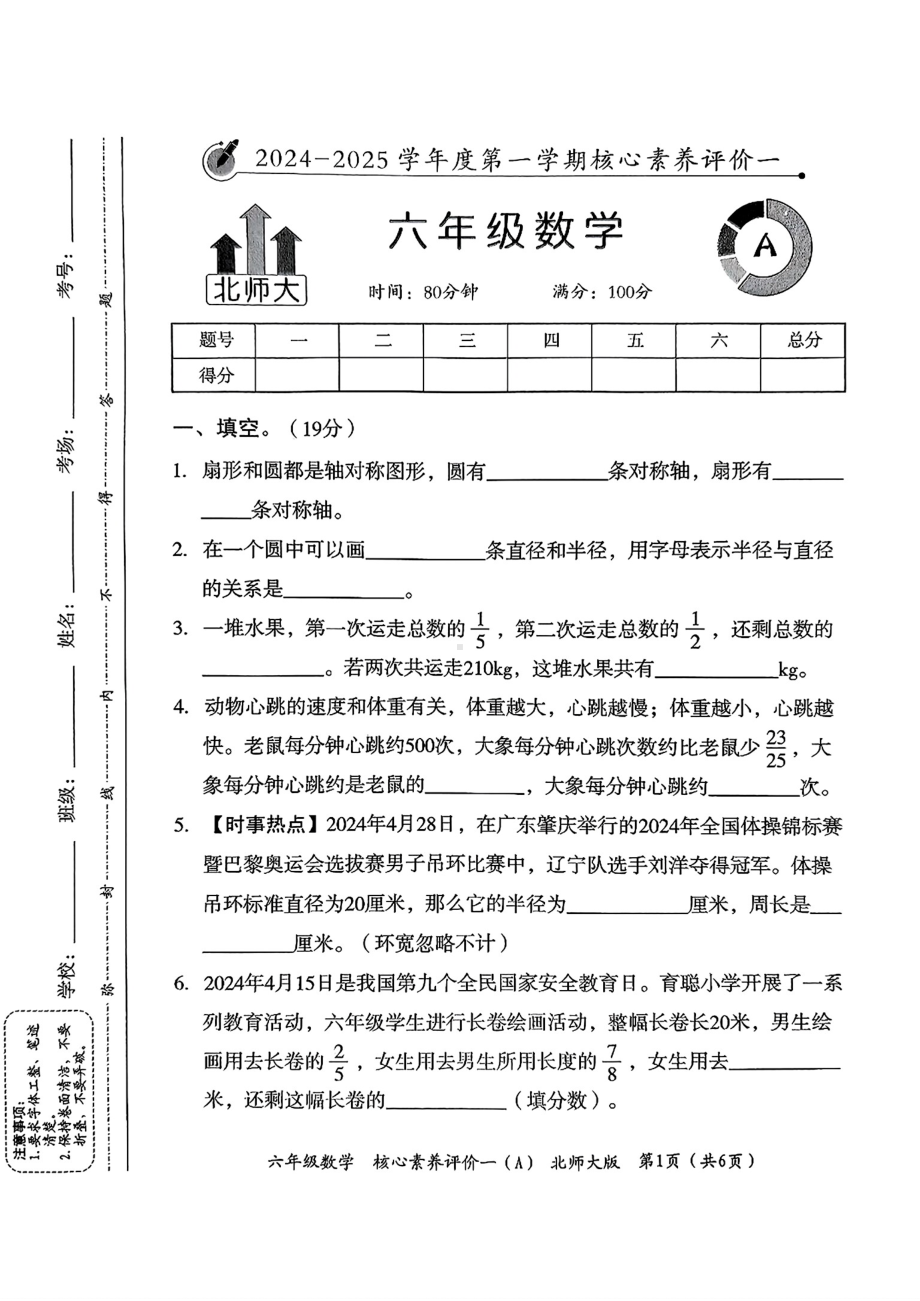 河北省石家庄桥西区2024-2025学年六年级上学期第一次月考数学试题 - 副本.pdf_第1页