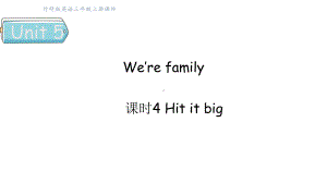 Unit 5 We’re family课时4 Hit it big （课件）2024-2025学年外研版（三起）（2024）三年级英语上册.pptx