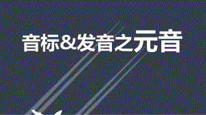 2024新外研版七年级上册《英语》音标教学（ppt课件）.pptx