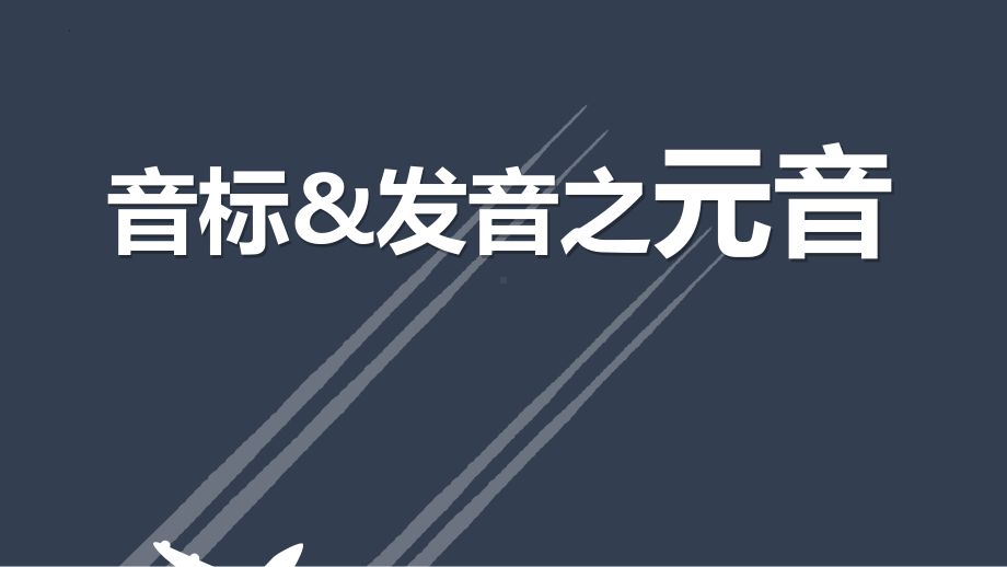 2024新外研版七年级上册《英语》音标教学（ppt课件）.pptx_第1页