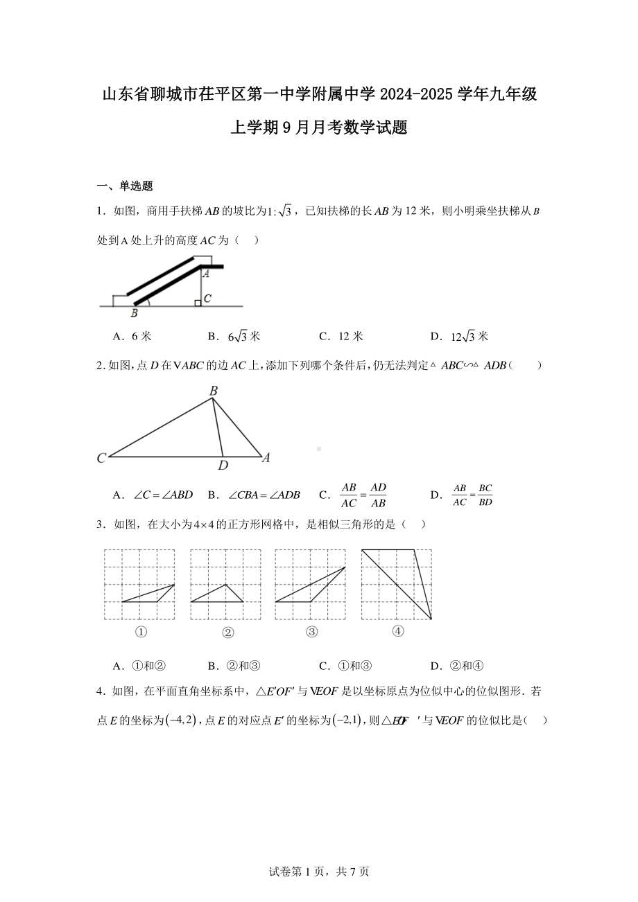 山东省聊城市茌平区第一中学附属中学2024-2025学年九年级上学期9月月考数学试题.pdf_第1页