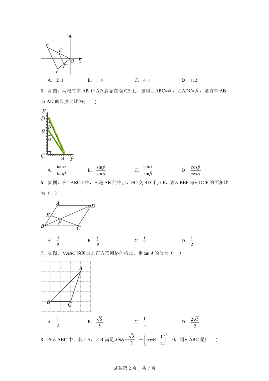 山东省聊城市茌平区第一中学附属中学2024-2025学年九年级上学期9月月考数学试题.pdf_第2页