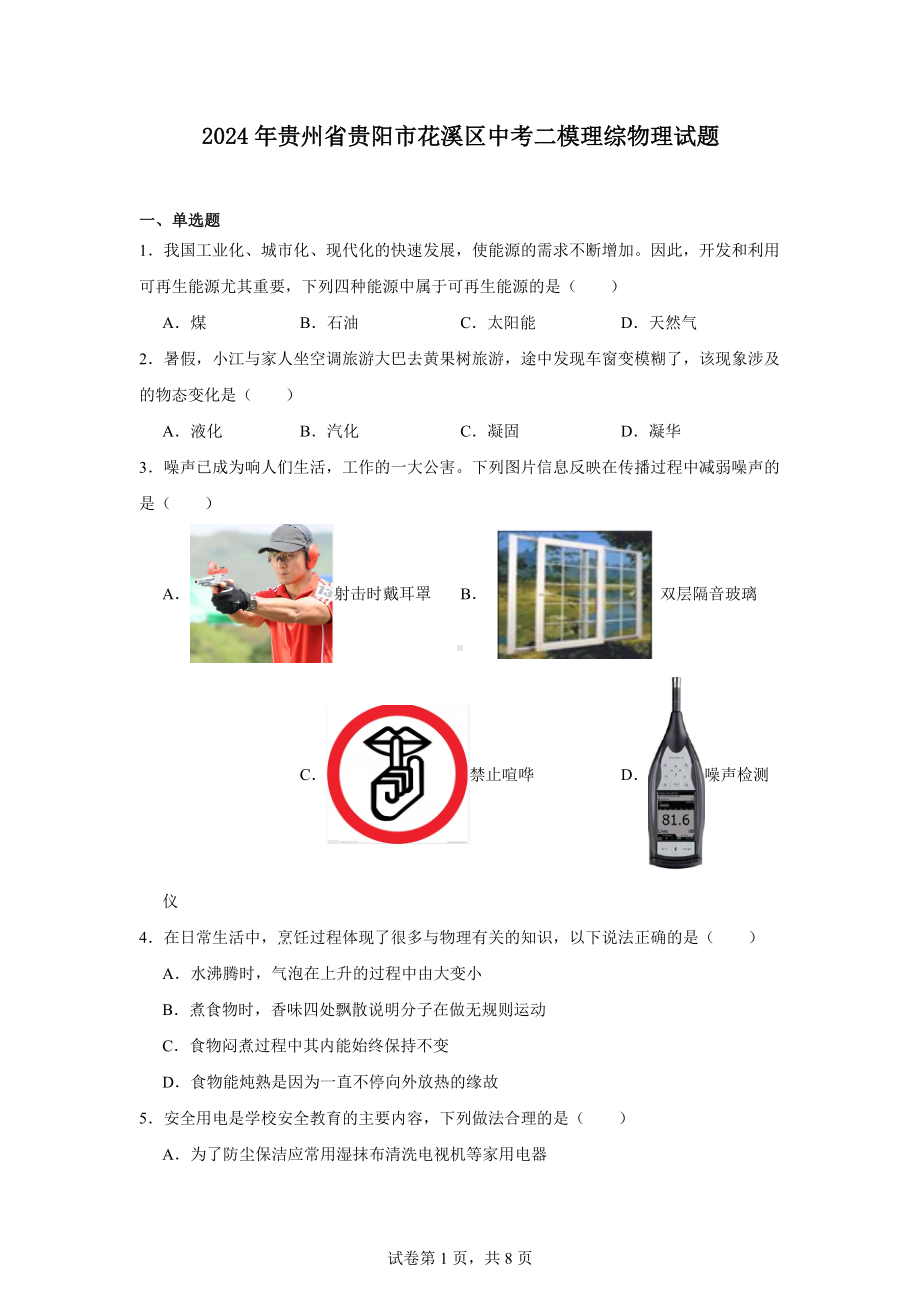 2024年贵州省贵阳市花溪区中考二模理综物理试题.docx_第1页