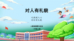 11对人有礼貌 （ppt课件）-（2024新）统编版一年级上册《道德与法治》.pptx