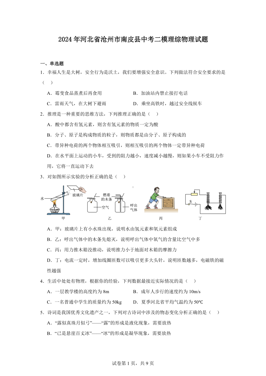 2024年河北省沧州市南皮县中考二模理综物理试题.docx_第1页