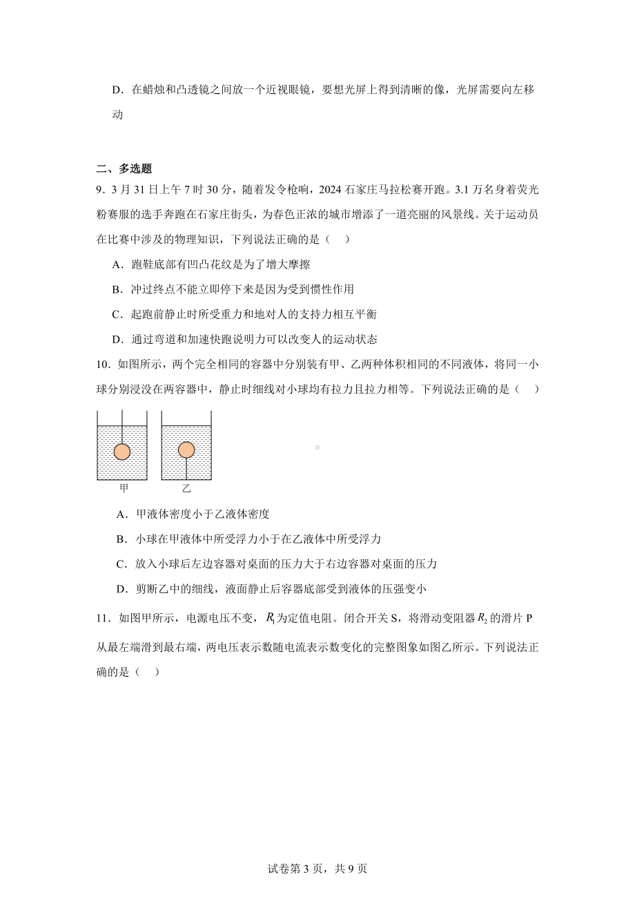 2024年河北省沧州市南皮县中考二模理综物理试题.docx_第3页