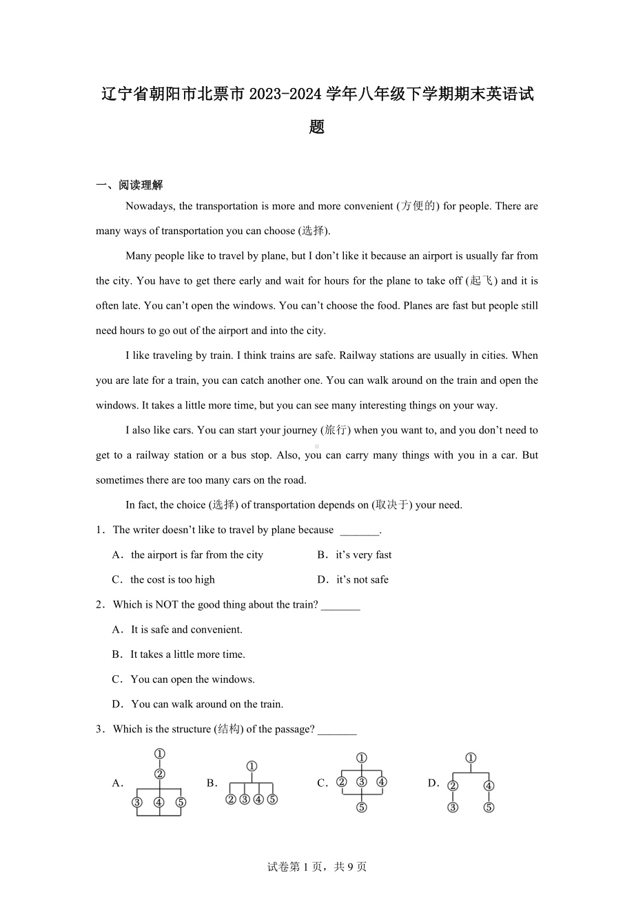 辽宁省朝阳市北票市2023-2024学年八年级下学期期末英语试题.docx_第1页