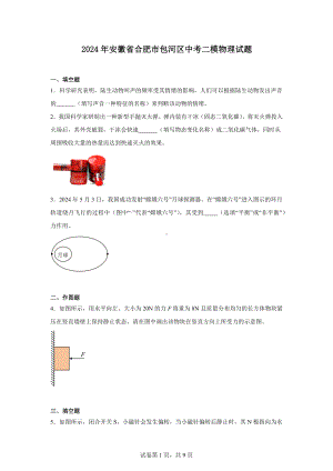 2024年安徽省合肥市包河区中考二模物理试题.docx