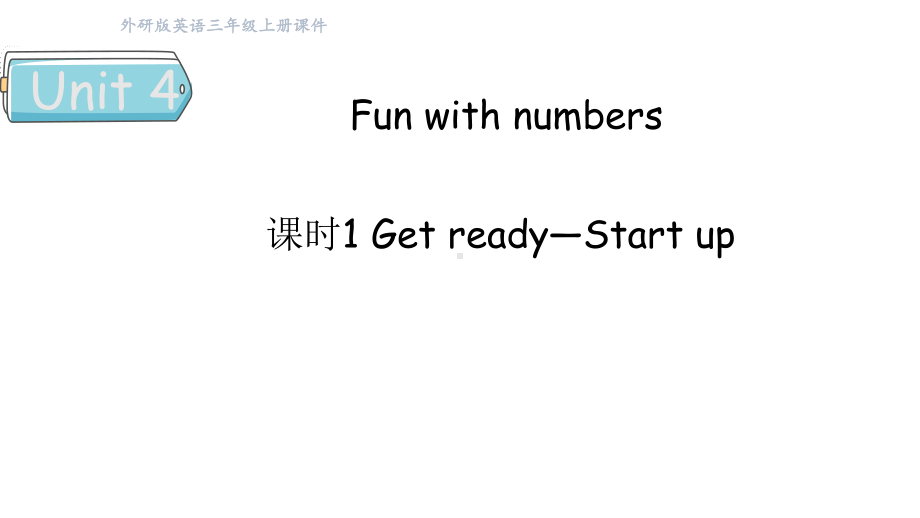 Unit 4 Fun with numbers课时1 Get ready—Start up （课件）2024-2025学年外研版（三起）（2024）三年级英语上册.pptx_第1页